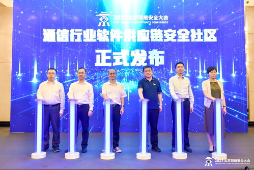 2021北京網絡安全大會通信行業網絡安全論壇成功舉辦，聚焦網絡與信息安全軟件開發新趨勢